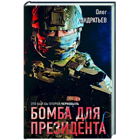 Детективы, триллеры, книга Бомба для президента