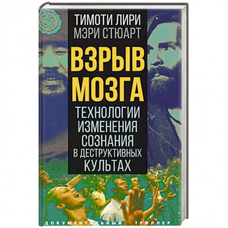 Публицистика, книга Взрыв мозга. Технологии изменения сознания