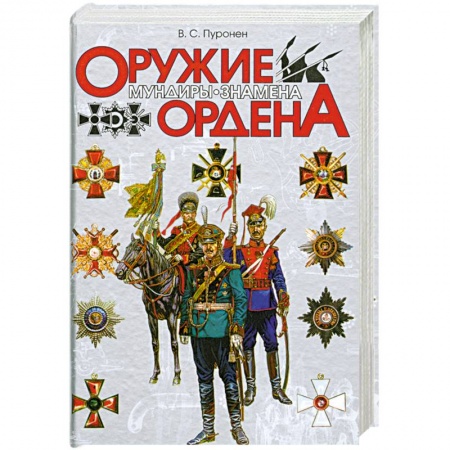 Книги, книга Оружие. Мундиры. Знамена. Ордена