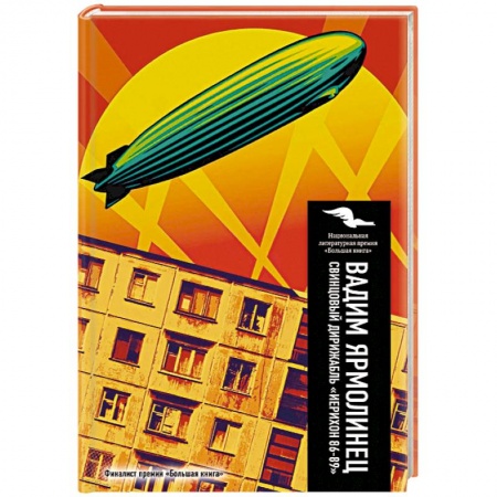 Книги, книга Свинцовый дирижабль 'Иерихон 86-89'