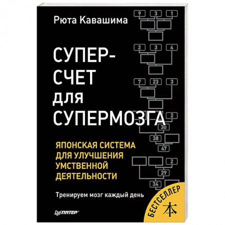 Общественные и гуманитарные науки, книга Суперсчет для супермозга. Японская система для улучшения умственной деятельности