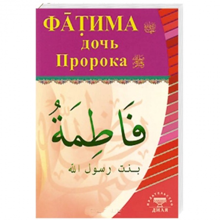 Книги, книга Фатима, дочь Пророка