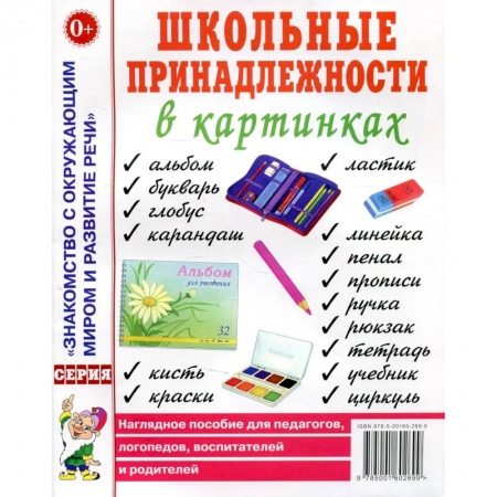 Учителям, педагогам, воспитателям, книга Школьные принадлежности в картинках. Наглядное пособие для педагогов, воспитателей, логопедов, родителей