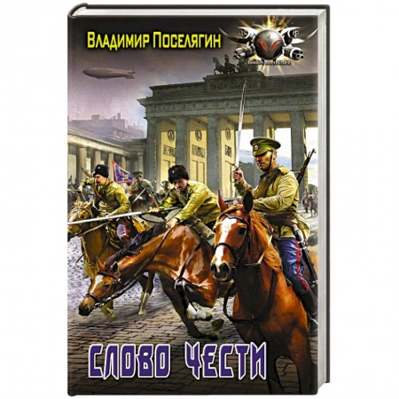 Фантастика, фэнтези, книга Слово чести