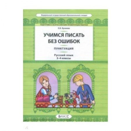 Школьникам и абитуриентам, книга Русский язык. 3-4 класс. Пунктуация. Универсальные учебные материалы