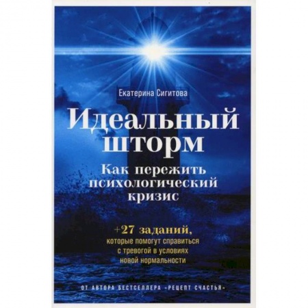 Общественные и гуманитарные науки, книга Идеальный шторм: Как пережить психологический кризис