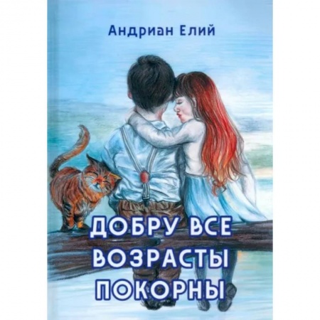 Классика, современная литература, книга Добру все возрасты покорны