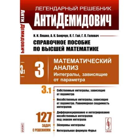 Естественные науки, книга Справочное пособие по высшей математике. Том 3. Математический анализ. Часть 1. Интегралы, зависящие от параметра