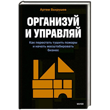 MBA. Бизнес-курс, книга Организуй и управляй. Как перестать тушить пожары и начать масштабировать бизнес