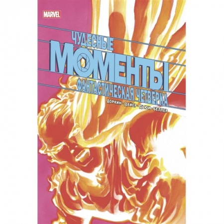 Развлечения. Праздники. Юмор, книга Чудесные моменты Marvel. Фантастическая четвёрка