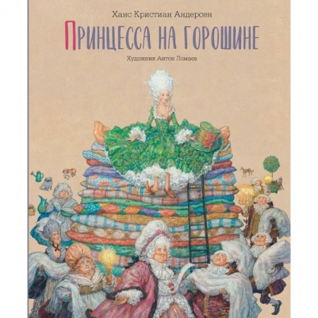 Сказки, книга Принцесса на горошине