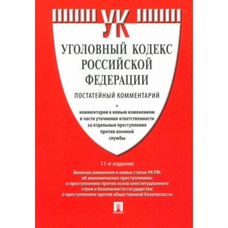 Общественные и гуманитарные науки, книга Комментарий к Уголовному кодексу РФ