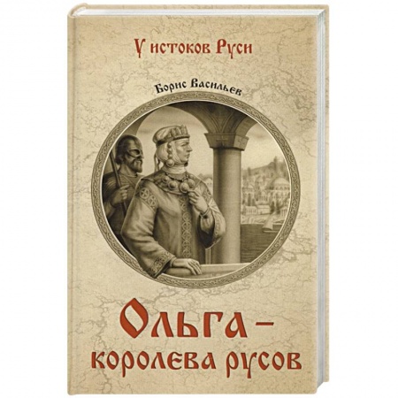 Историческая художественная проза, книга Ольга - королева русов