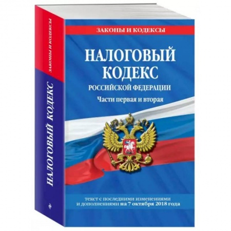 Общественные и гуманитарные науки, книга Налоговый кодекс Российской Федераци
