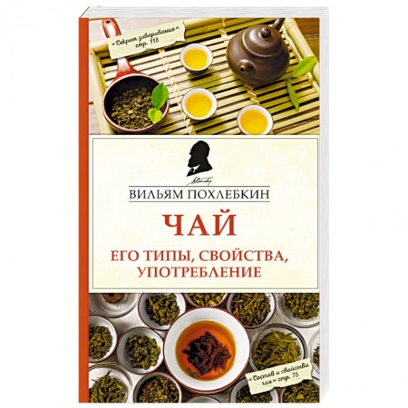 Напитки, книга Чай. Его типы, свойства, употребление