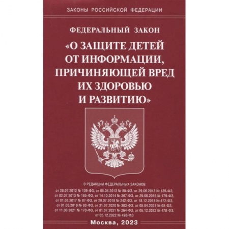 Общественные и гуманитарные науки, книга Федеральный закон 'О защите детей от информации, причиняющей вред здоровью и развитию'