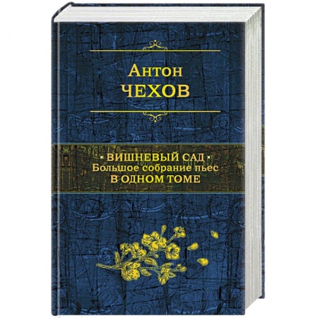 Классика, современная литература, книга Вишневый сад. Большое собрание пьес в одном томе