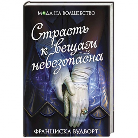 Фантастика, фэнтези, книга Страсть к вещам небезопасна