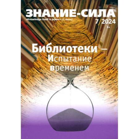 Публицистика, книга Знание-сила. 2024. № 7