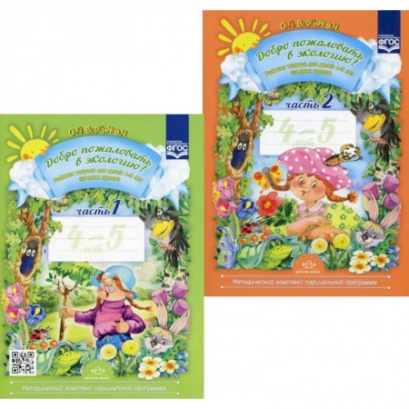 Дошкольникам, книга Добро пожаловать в экологию! Рабочая тетрадь для детей 4-5 лет. В 2 ч. Средняя группа (комплект из 2-х книг)