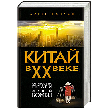Китай в XX веке. От рисовых полей до атомной бомбы Китай в XX веке. От рисовых полей до атомной бомбы