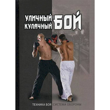 Уличный кулачный бой Уличный кулачный бой