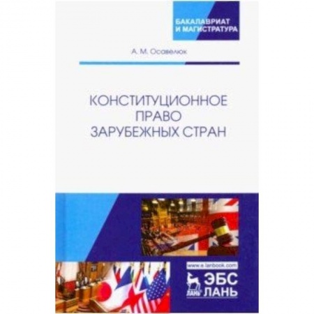 Студентам и аспирантам, книга Конституционное право зарубежных стран. Учебное пособие