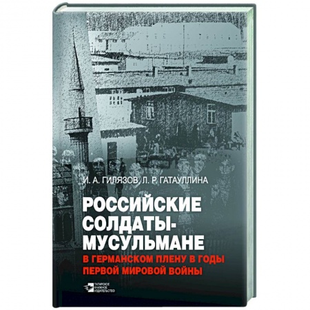 История войн, книга Российские солдаты-мусульмане в германском плену