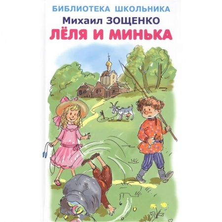 Классика, современная литература, книга Леля и Минька
