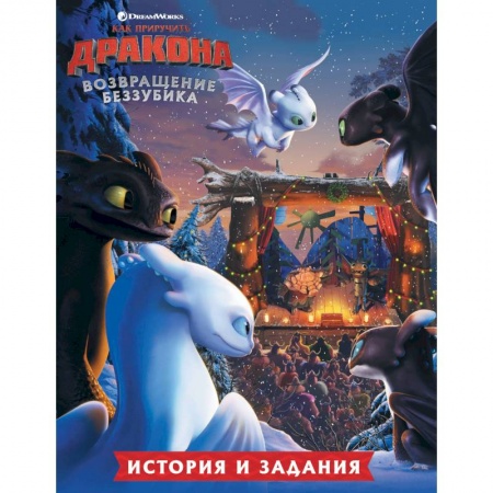 Герои мультфильмов и фильмов, книга Как приручить дракона. Возвращение Беззубика (история и задания)