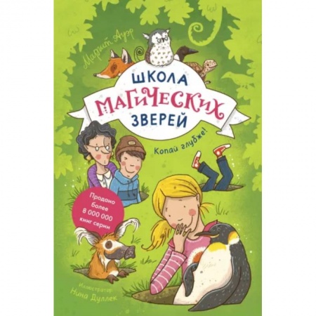 Проза для детей, книга Школа магических зверей. Копай глубже!
