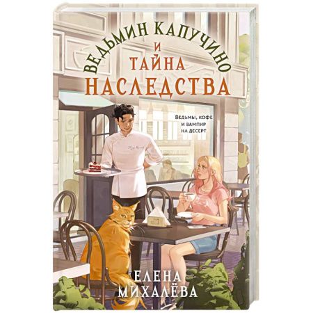 Фантастика, фэнтези, книга Ведьмин капучино и тайна наследства