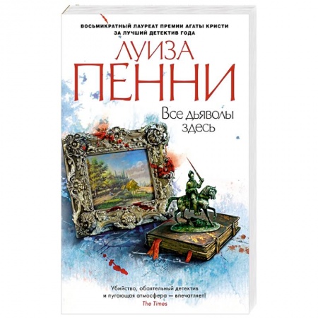 Детективы, триллеры, книга Все дьяволы здесь