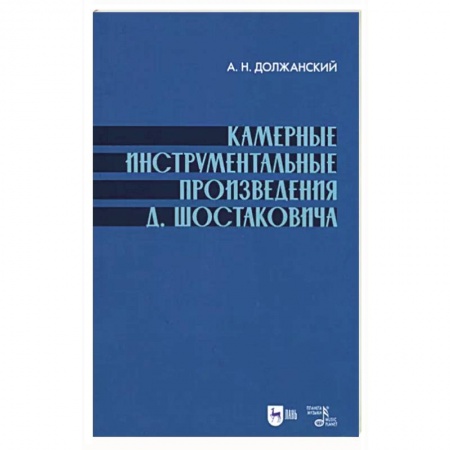 Музыкальная школа, книга Камерные инструмент.произведения Шостаковича.