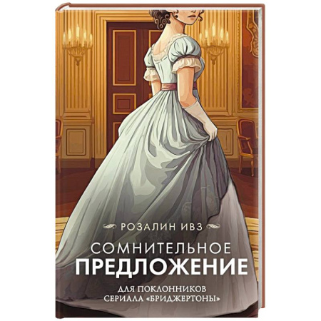 Любовный роман, книга Сомнительное предложение