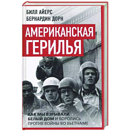 Публицистика, книга Американская герилья. Как мы взрывали Белый дом и боролись против войны во Вьетнаме