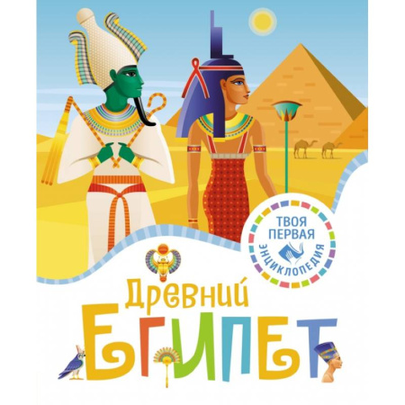 Познавательная литература, книга Древний Египет