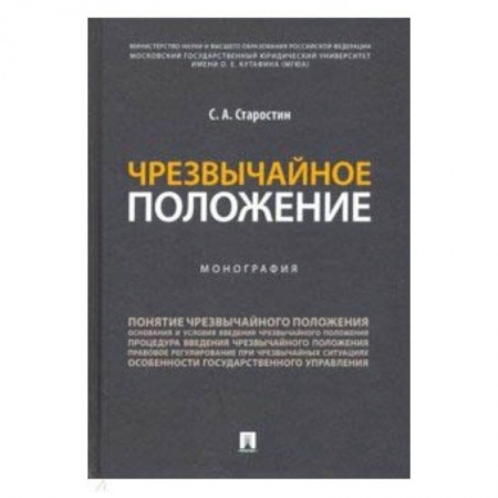 Студентам и аспирантам, книга Чрезвычайное положение