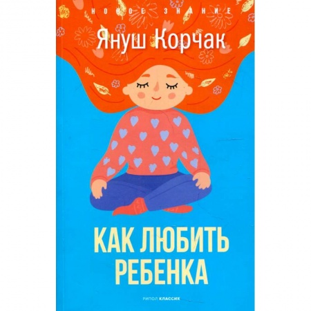 Книги для родителей, книга Как любить ребенка