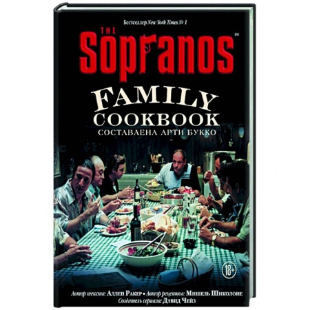 Кухни народов мира, книга The Sopranos Family Cookbook. Кулинарная книга клана Сопрано