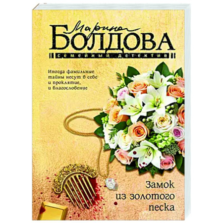 Детективы, триллеры, книга Замок из золотого песка