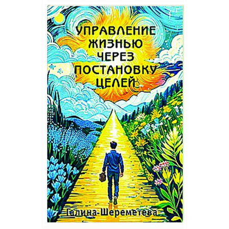 Общественные и гуманитарные науки, книга Управление жизнью через постановку целей