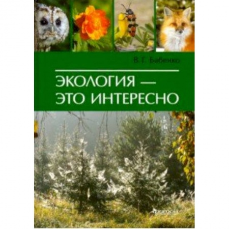 Естественные науки, книга Экология - это интересно