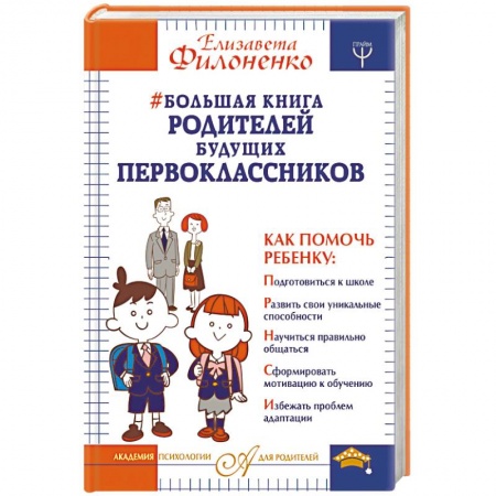Книги для родителей, книга Большая книга родителей будущих первоклассников