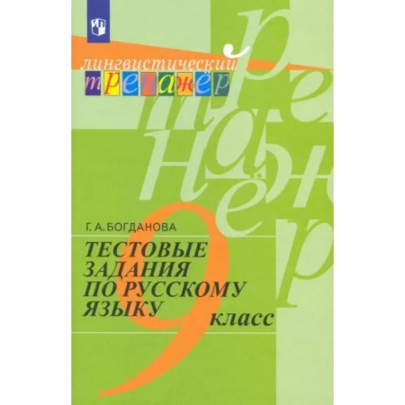 Школьникам и абитуриентам, книга Русский язык. 9 класс. Тестовые задания. Учебное пособие