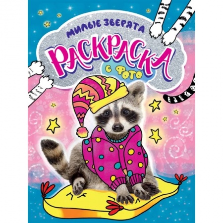 Досуг, творчество и кулинария, книга Раскраска с фото. Милые зверята