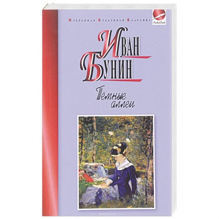 Книги, книга Темные аллеи