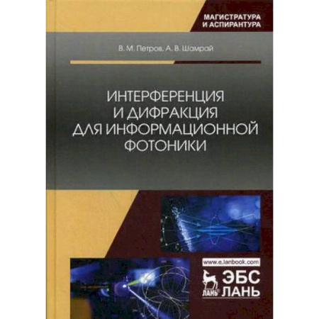 Технические науки. Транспорт, книга Интерференция и дифракция для информационной фотоники