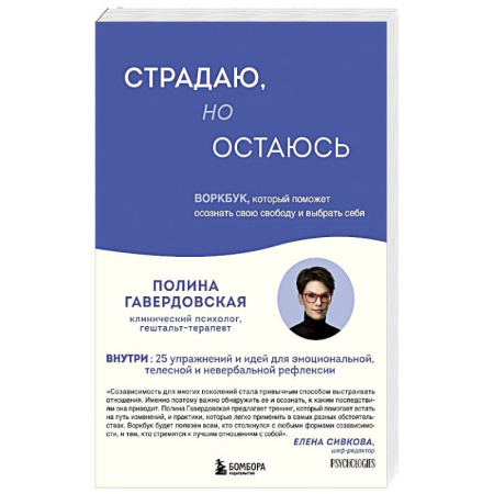 Общественные и гуманитарные науки, книга Страдаю, но остаюсь. Воркбук, который поможет осознать свою свободу и выбрать себя
