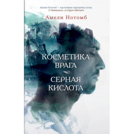 Классика, современная литература, книга Косметика врага. Серная кислота